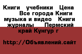 Книги - учебники › Цена ­ 100 - Все города Книги, музыка и видео » Книги, журналы   . Пермский край,Кунгур г.